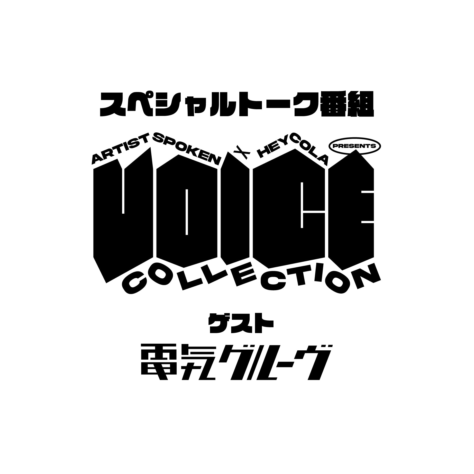 「VOCIE COLLECTION vol.1」ゲスト・電気グルーヴ